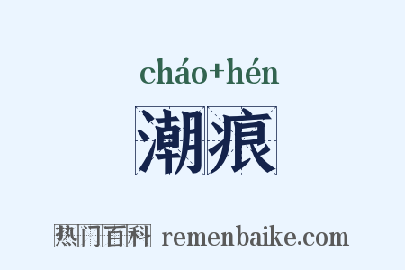 潮痕是什么意思的图片